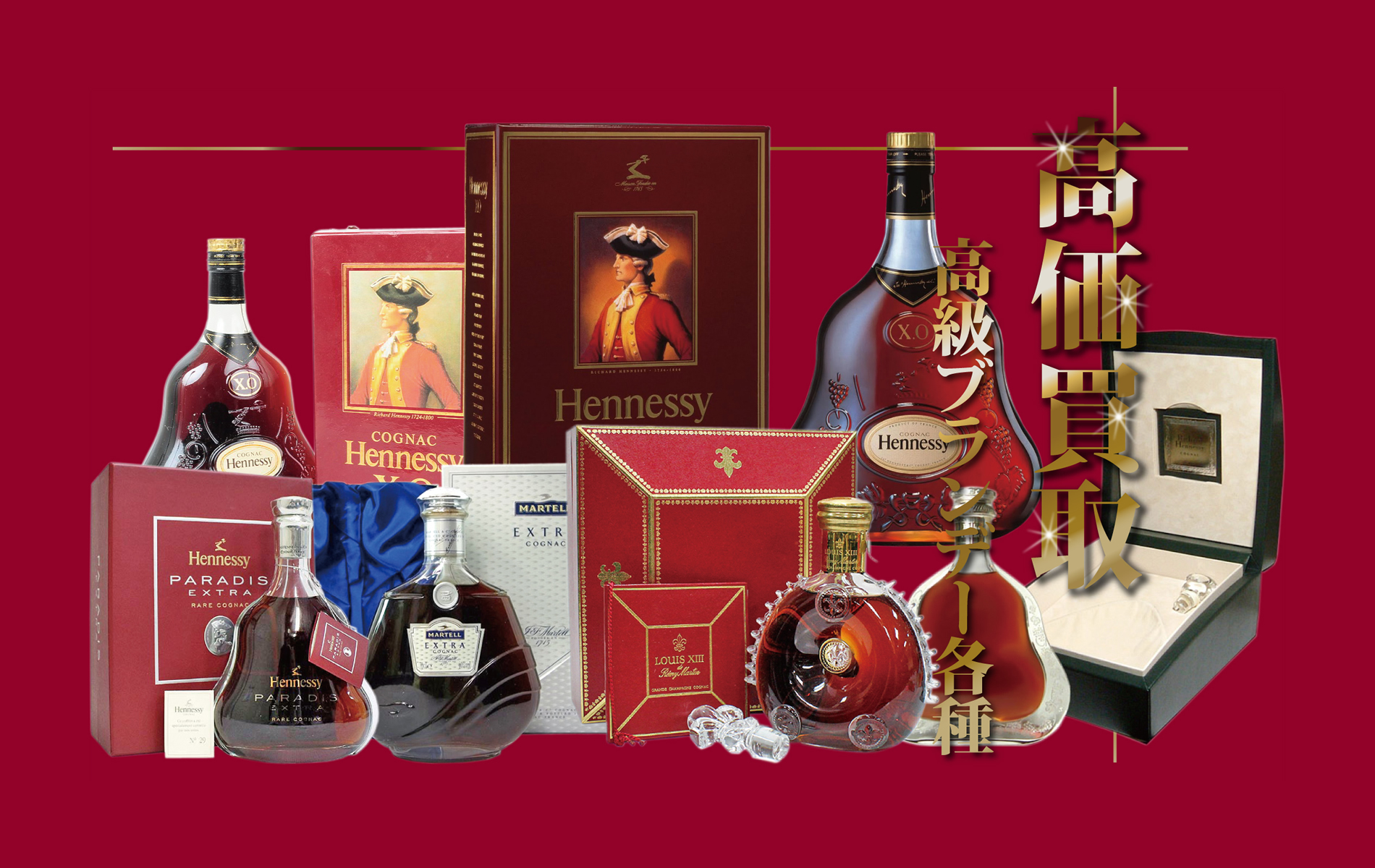 高級ブランデー各種　高価買取