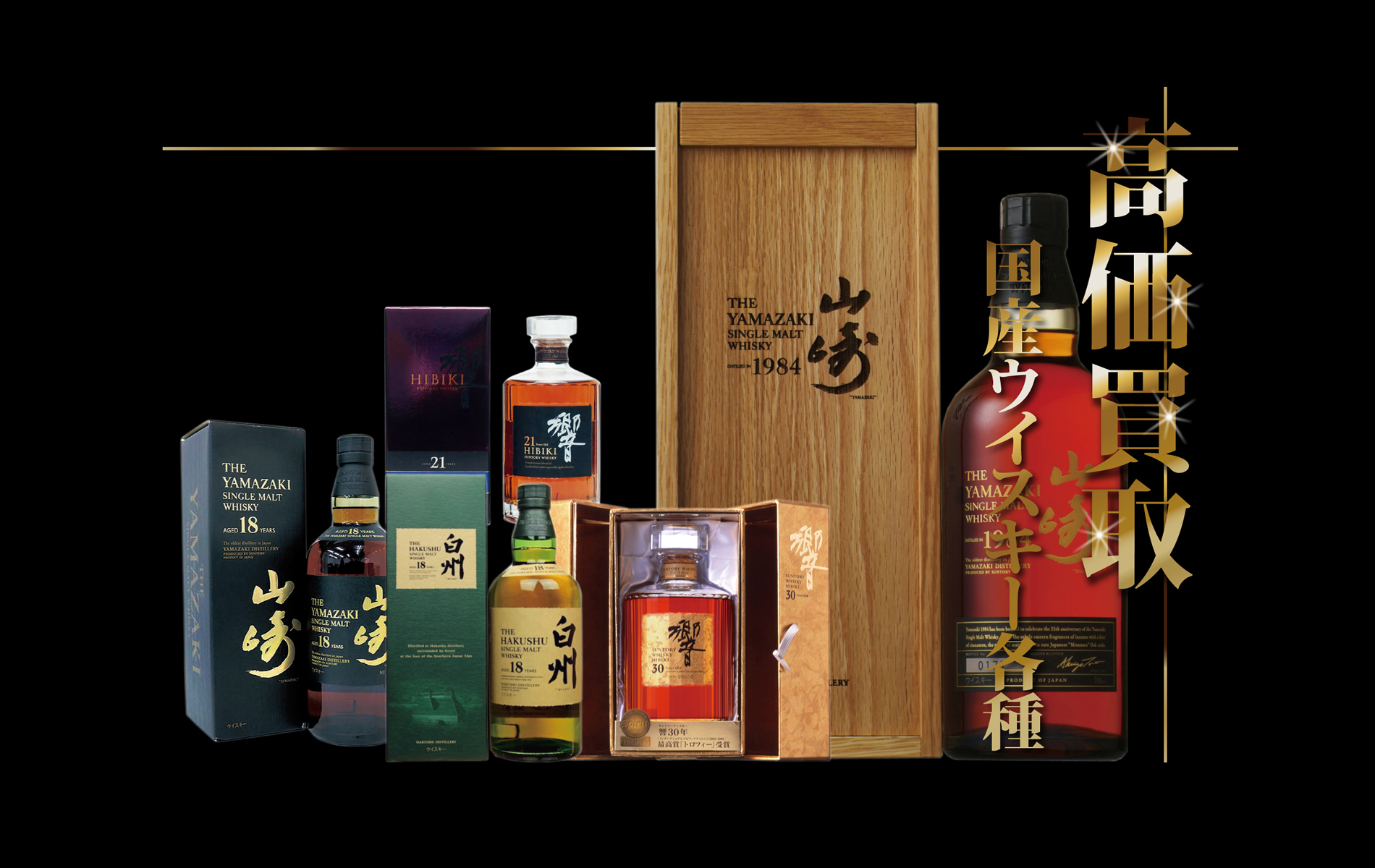 国産ウイスキー各種　高価買取致します