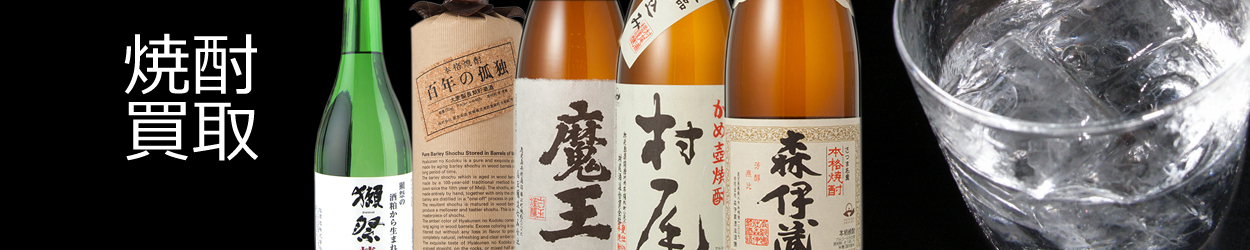 焼酎買取なら当店におまかせください
